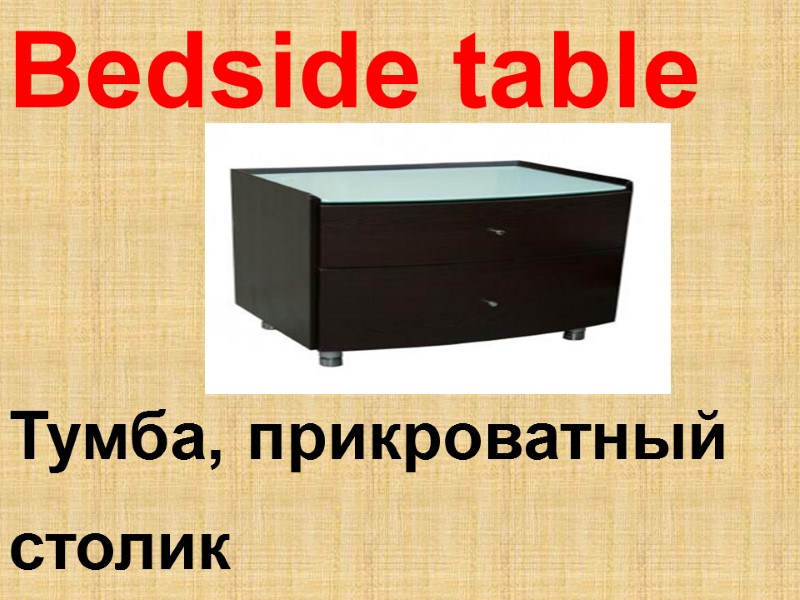 Bedside table  Тумба, прикроватный  столик